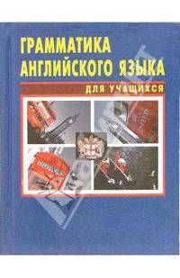 Грамматика английского языка для учащихся