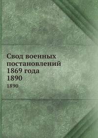 Свод военных постановлений 1869 года. 1890