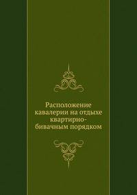 Расположение кавалерии на отдыхе квартирно-бивачным порядком