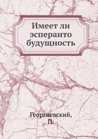 Имеет ли эсперанто будущность