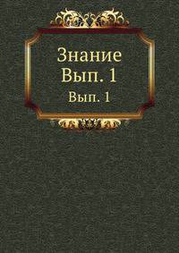 Знание. Вып. 1