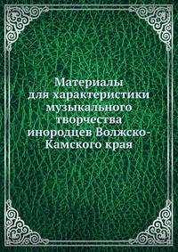 Материалы для характеристики музыкального творчества инородцев Волжско-Камского края