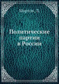 Политические партии в России