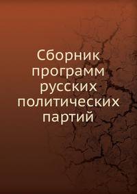 Сборник программ русских политических партий