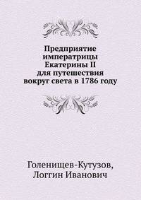 Предприятие императрицы Екатерины II для путешествия вокруг света в 1786 году