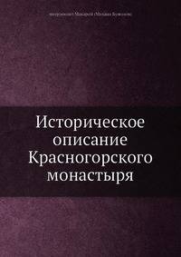 Историческое описание Красногорского монастыря