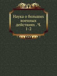 Наука о больших военных действиях. Часть 1