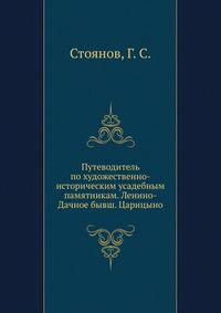 Путеводитель по художественно-историческим усадебным памятникам. Ленино-Дачное бывш. Царицыно