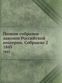 Полное собрание законов Российской империи. Собрание 2. 1845