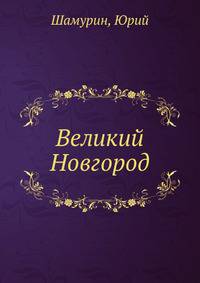 Великий Новгород