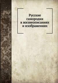 Русские самородки в жизнеописаниях и изображениях