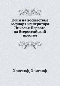 Гимн на восшествие государя императора Николая Первого на Всероссийский престол