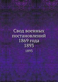 Свод военных постановлений 1869 года. 1893