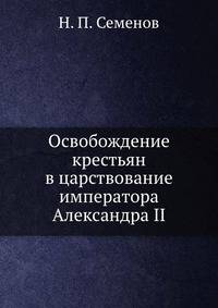 Освобождение крестьян в царствование императора Александра II. Выводы и заключение