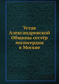 Устав Александровской Общины сестёр милосердия в Москве