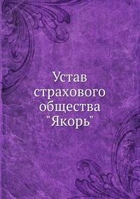 Устав страхового общества "Якорь"