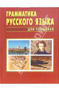 Грамматика русского языка для учащихся