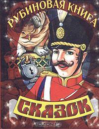 Рубиновая книга сказок/ медведь