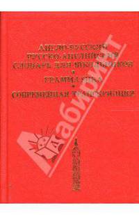 Англо-русский, русско-английский словарь для школьников. Грамматика. Современная транскрипция