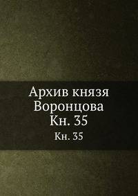 Архив князя Воронцова. Кн. 35