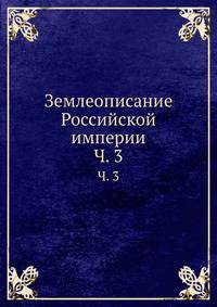 Землеописание Российской империи. Часть 3