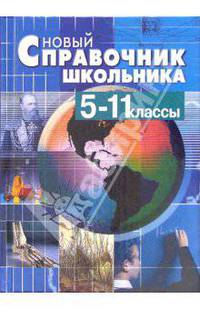 Новый справочник школьника. 5 - 11классов