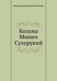Козьма Минич Сухорукий