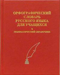 Орфографический словарь русского языка для учащихся: Грамматический справочник: Около 40 000слов / Сост. Непийвода Н.Ф., Скотникова Т.В., Алексеенко В.В.