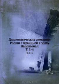 Дипломатические сношения России с Францией в эпоху Наполеона I. Том 1-4