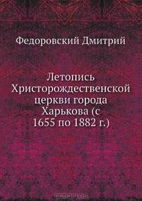 Летопись Христорождественской церкви города Харькова (с 1655 по 1882 г.)