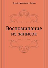 Воспоминание. Из записок издателя русского чтения Сергея Глинки