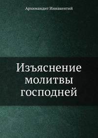 Изъяснение молитвы господней