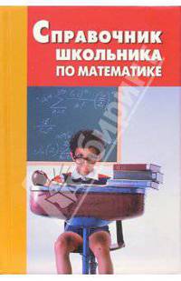 Справочник школьника по математике