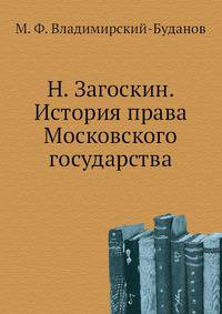Н. Загоскин. История права Московского государства.