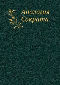 Апология Сократа