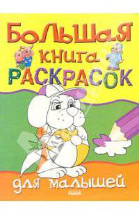 Большая книга раскрасок для малышей
