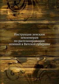 Инструкция земским землемерам по распланированию селений в Вятской губернии