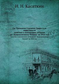 Св.-Троицкая Сергиева Лавра и ее окрестности. Заметки о посещении, оттиски из "Душеполезного Чтения" за 1914 год