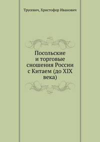 Посольские и торговые сношения России с Китаем (до XIX века)