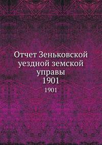 Отчет Зеньковской уездной земской управы. 1901
