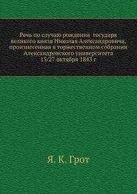 Речь по случаю рождения государя великого князя Николая Александровича, произнесенная в торжественном собрании Александровского университета 15/27 октября 1843 г.