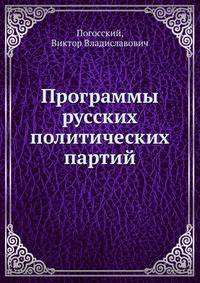 Программы русских политических партий