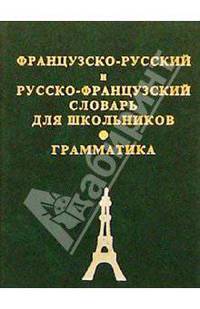 Французско-русский и русско-французский словарь для школьников с грамматическим приложением: 11 тыс. слов в каждой части