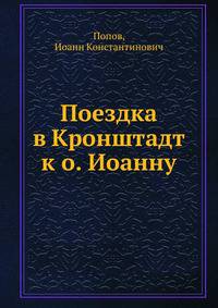 Поездка в Кронштадт к отцу Иоанну