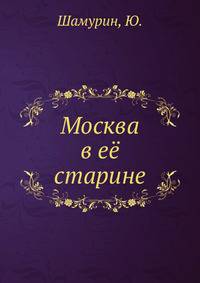 Москва в её старине