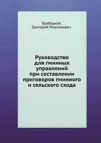 Руководство для гминных управлений при составлении приговоров гминного и сельского схода