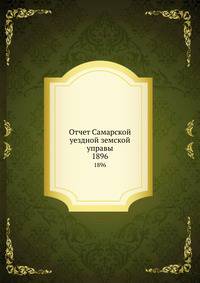 Отчет Самарской уездной земской управы. 1896