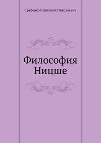 Философия Ницше