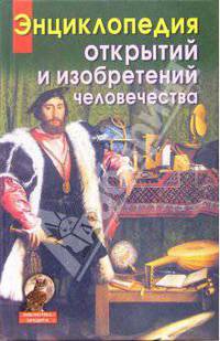 Энциклопедия открытий и изобретений человечества - (Библиотека эрудита)