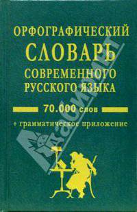 Орфографический словарь современного русского языка. 70 000 слов + грамматическое приложение
